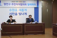 장안구 주민자치협의회 월례회의6번 사진